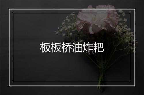 板板桥油炸粑