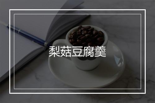 梨菇豆腐羹