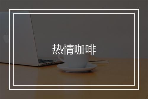 热情咖啡