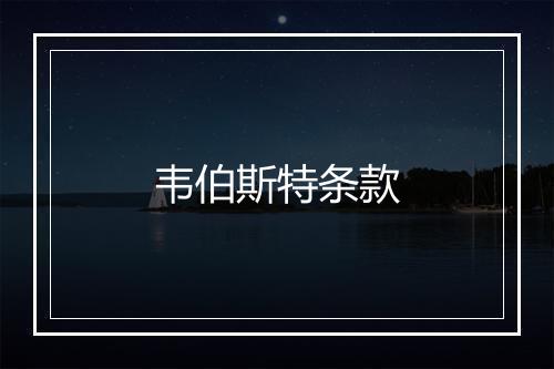 韦伯斯特条款