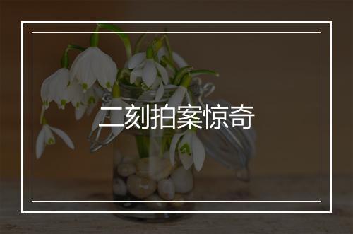 二刻拍案惊奇