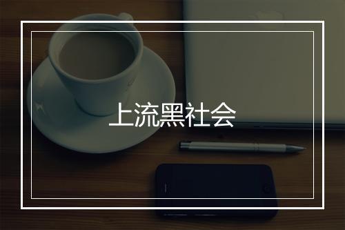 上流黑社会