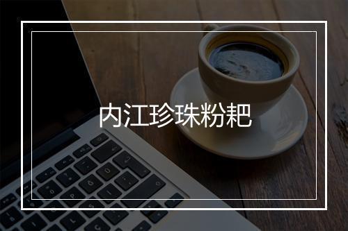 内江珍珠粉耙