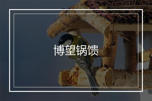 博望锅馈