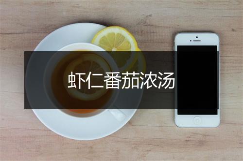 虾仁番茄浓汤