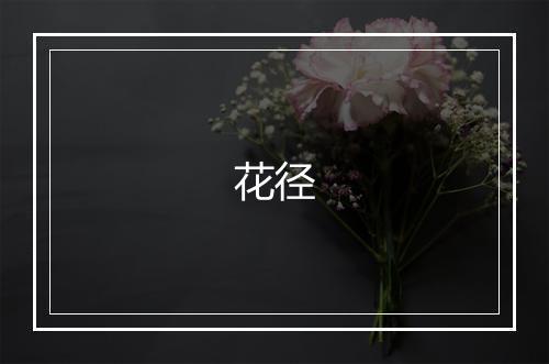 花径