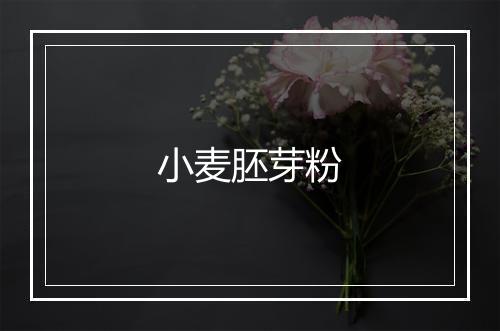 小麦胚芽粉