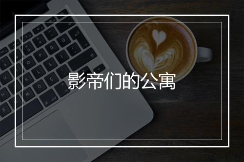 影帝们的公寓