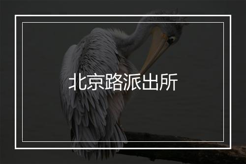 北京路派出所