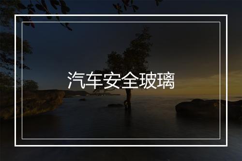 汽车安全玻璃