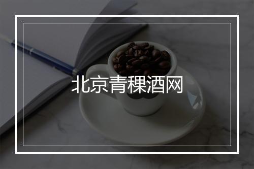 北京青稞酒网