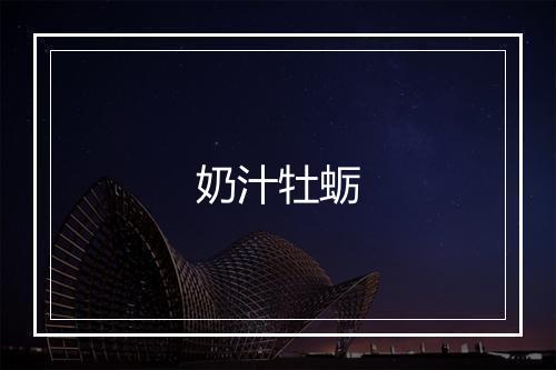 奶汁牡蛎