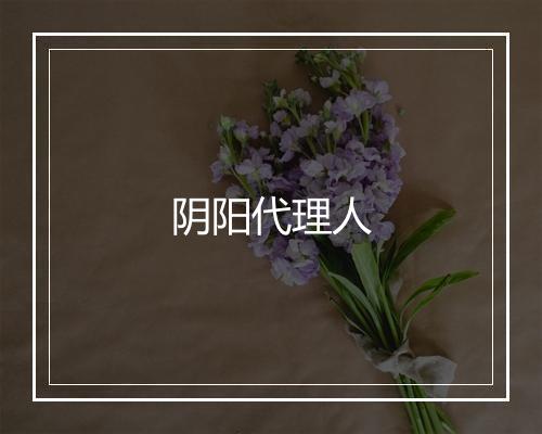 阴阳代理人