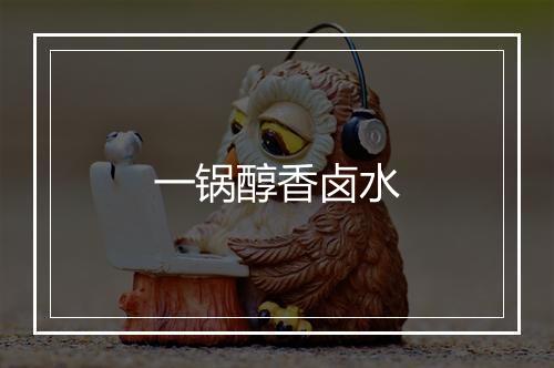 一锅醇香卤水