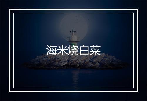 海米烧白菜