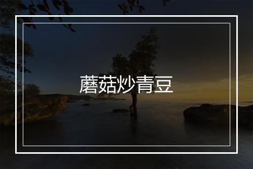 蘑菇炒青豆