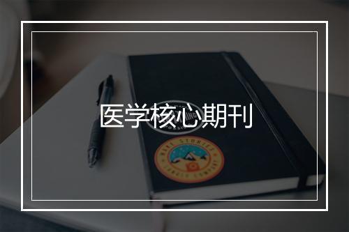 医学核心期刊