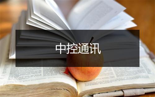 中控通讯