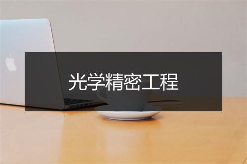 光学精密工程