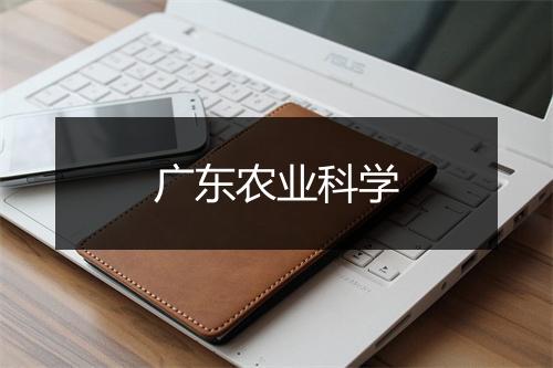 广东农业科学