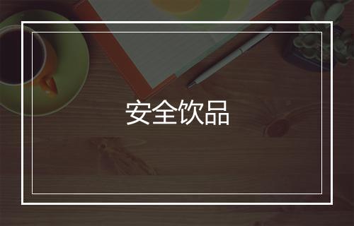 安全饮品