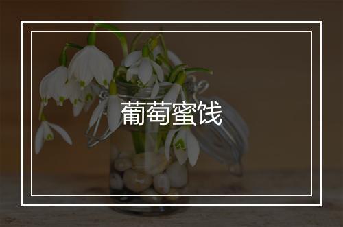 葡萄蜜饯