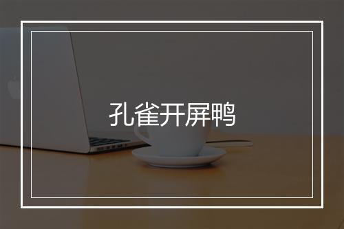 孔雀开屏鸭