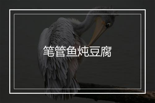 笔管鱼炖豆腐