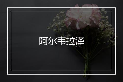 阿尔韦拉泽