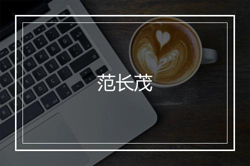 范长茂