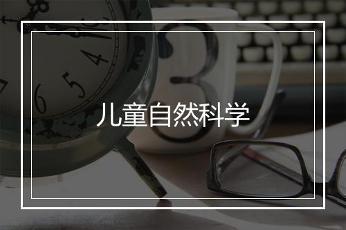 儿童自然科学