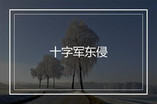 十字军东侵