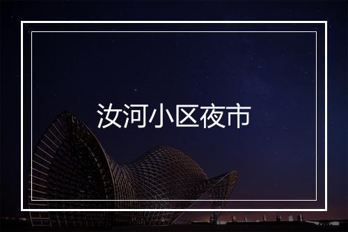 汝河小区夜市