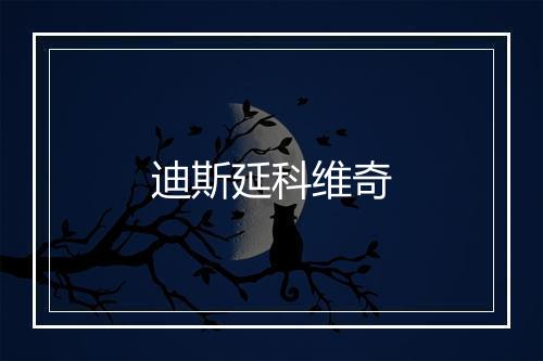 迪斯延科维奇