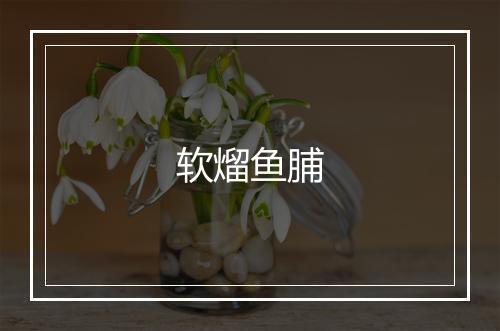 软熘鱼脯