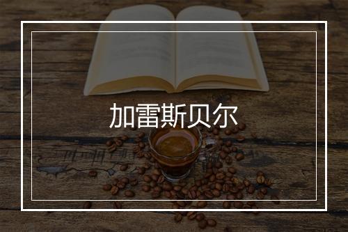 加雷斯贝尔