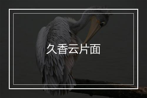 久香云片面