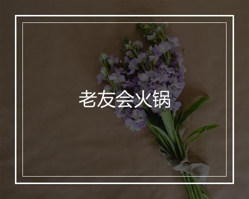 老友会火锅