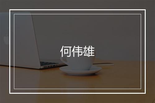 何伟雄