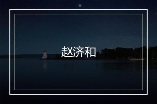 赵济和