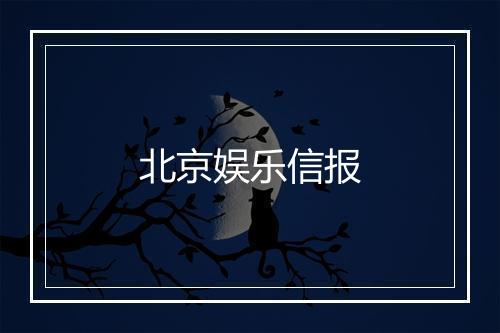 北京娱乐信报