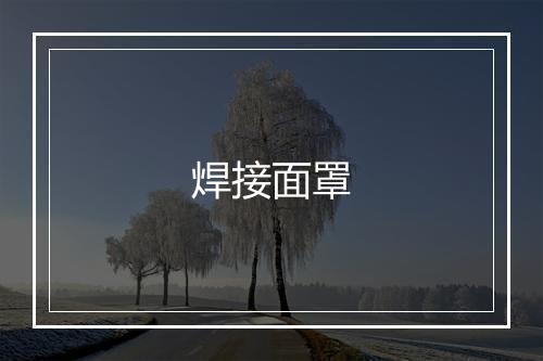 焊接面罩