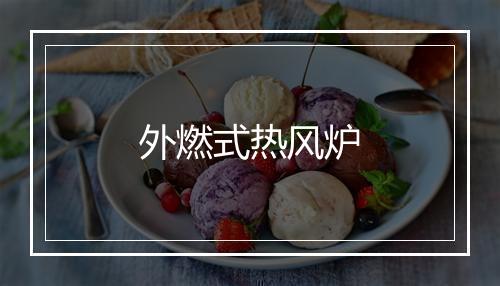 外燃式热风炉