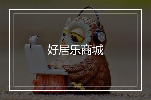 好居乐商城