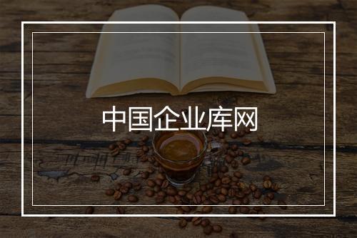 中国企业库网