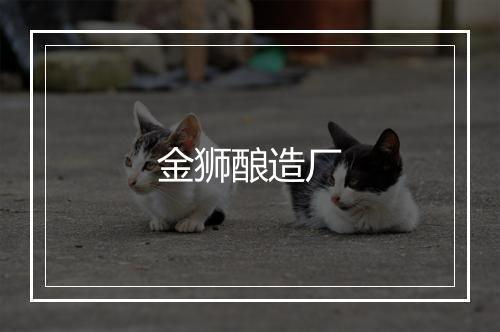 金狮酿造厂