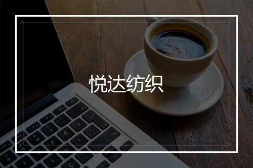 悦达纺织