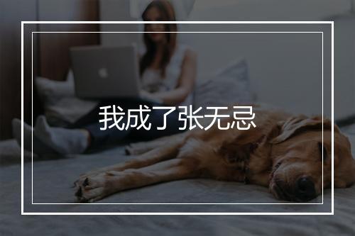 我成了张无忌