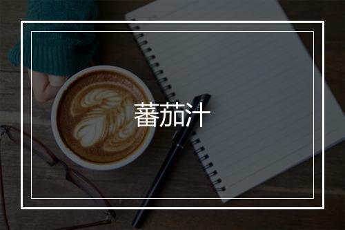 蕃茄汁