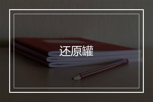 还原罐